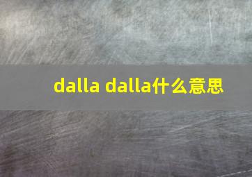 dalla dalla什么意思